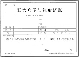 狂犬病予防注射済証