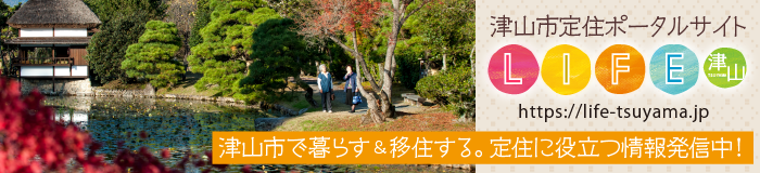 バナー:津山定住ポータルサイトLIFE津山