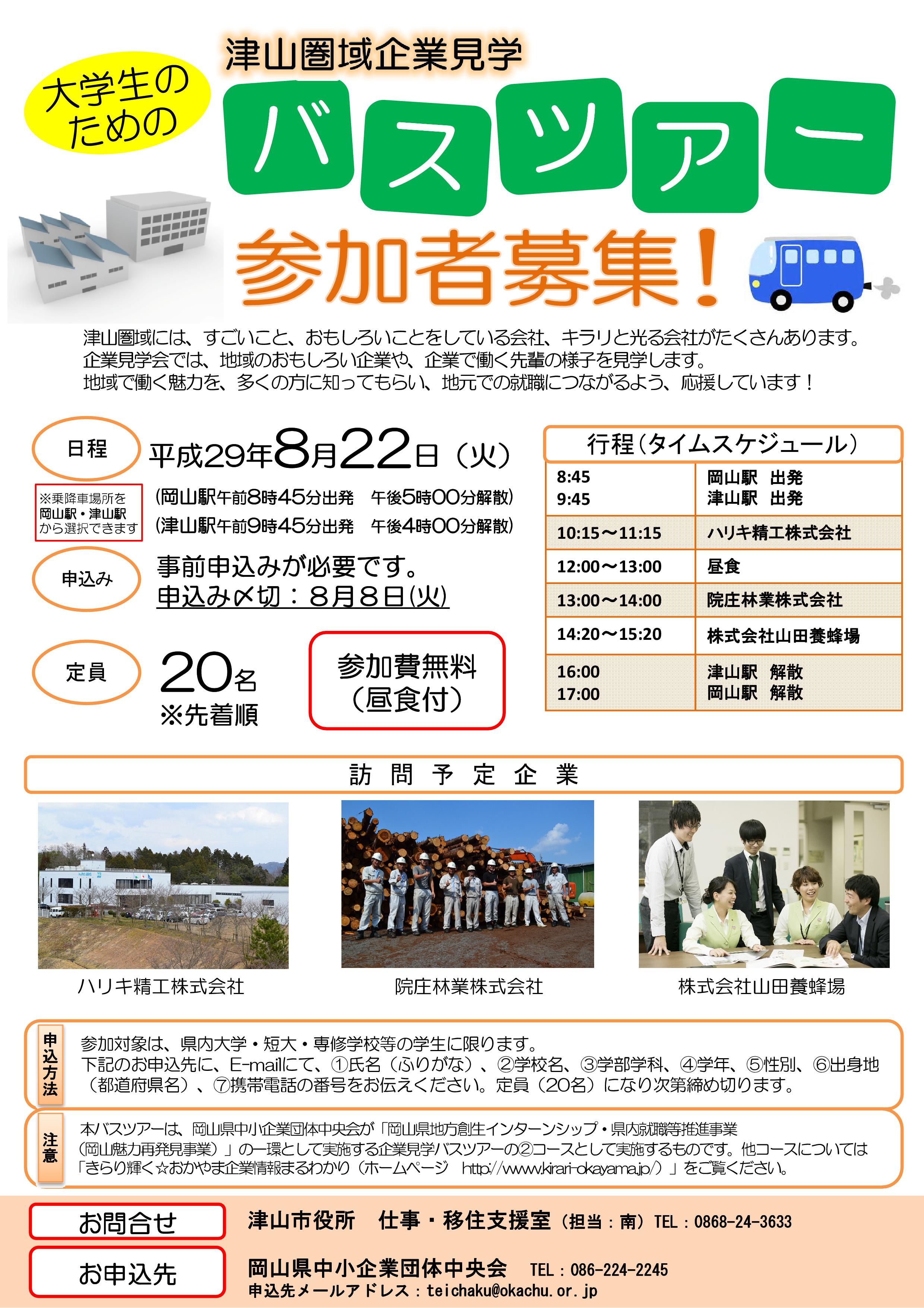 大学生のための津山圏域企業見学バスツアーチラシ