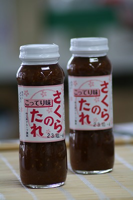 さくらのたれ