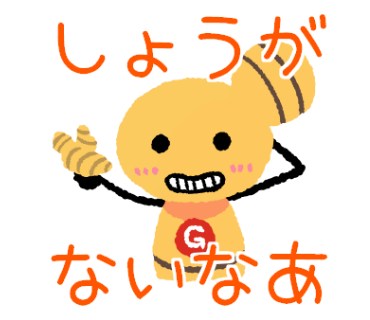 しょうがないなぁ