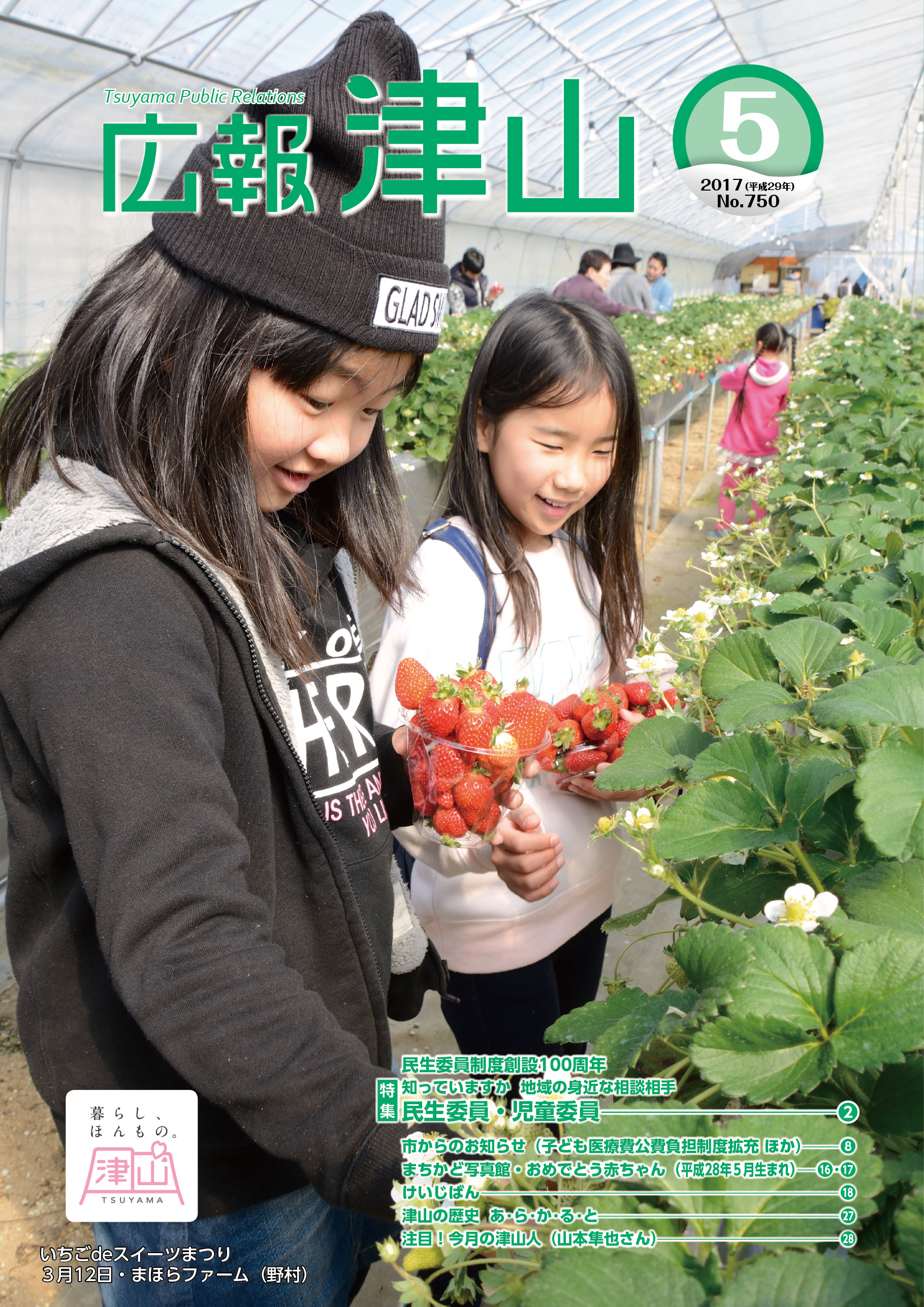 広報津山 平成29年5月号 | 津山市公式サイト