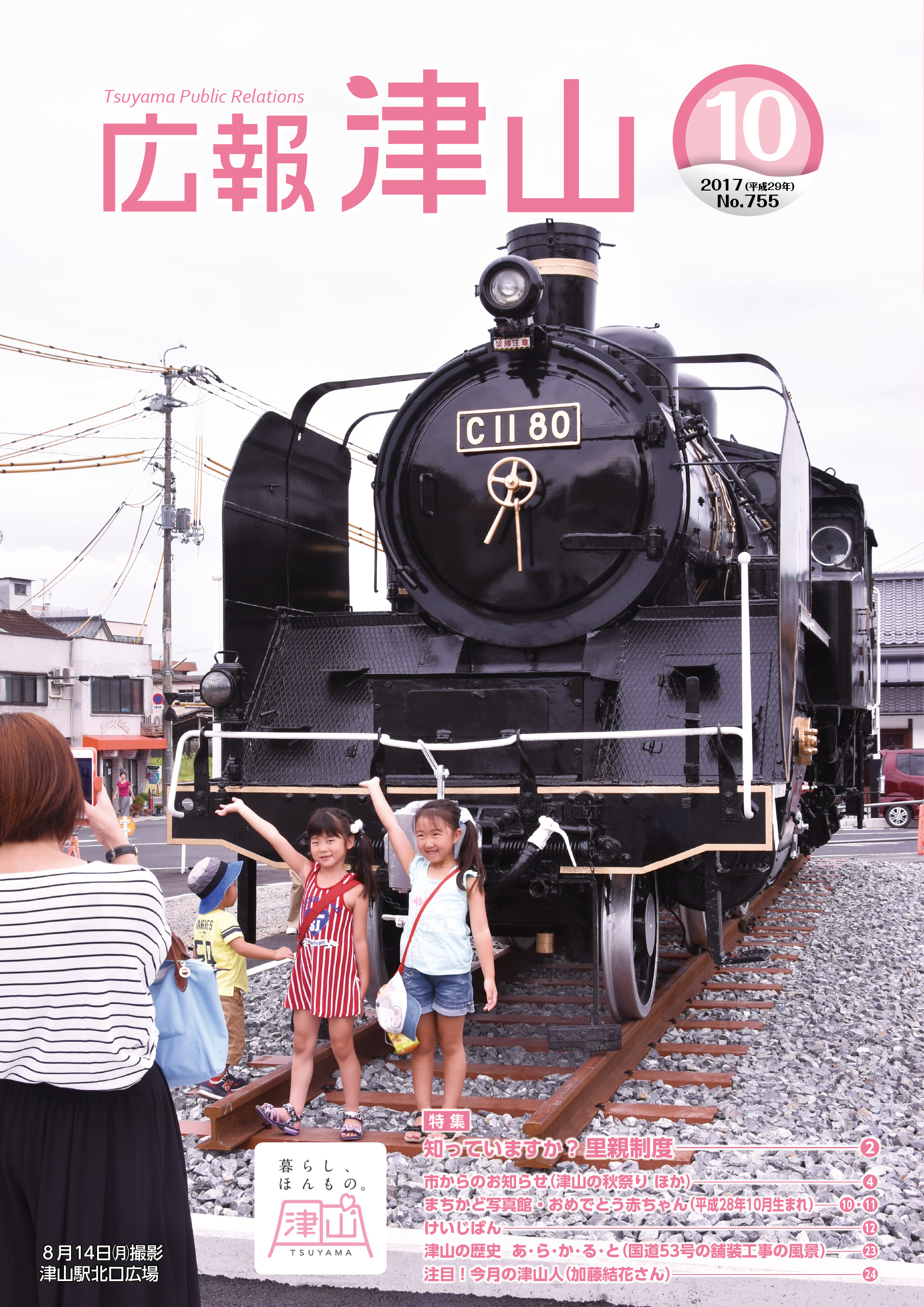 広報津山 平成29年10月号 | 津山市公式サイト