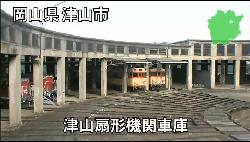 津山扇形機関車庫の動画