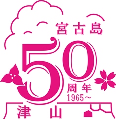宮古島市との姉妹都市縁組５０周年記念事業ロゴマーク